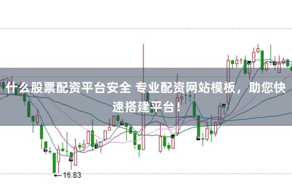 什么股票配资平台安全 专业配资网站模板，助您快速搭建平台！