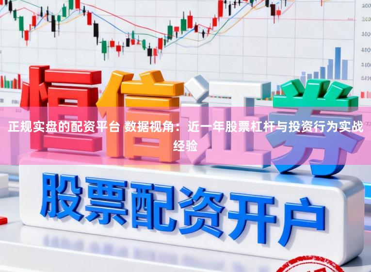 正规实盘的配资平台 数据视角：近一年股票杠杆与投资行为实战经验
