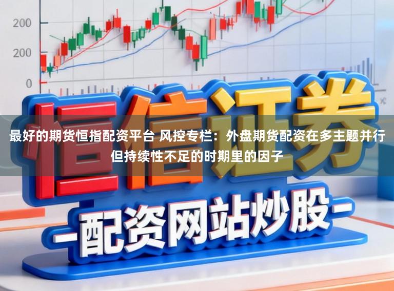 最好的期货恒指配资平台 风控专栏：外盘期货配资在多主题并行但持续性不足的时期里的因子