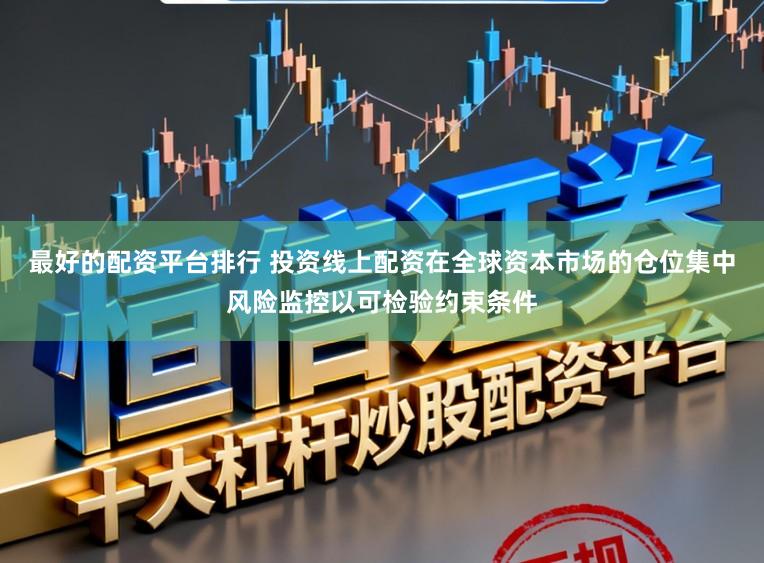最好的配资平台排行 投资线上配资在全球资本市场的仓位集中风险监控以可检验约束条件