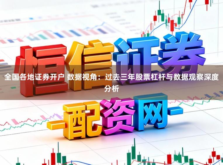 全国各地证券开户 数据视角：过去三年股票杠杆与数据观察深度分析