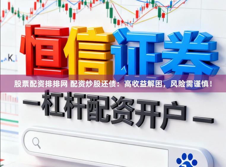 股票配资排排网 配资炒股还债：高收益解困，风险需谨慎！