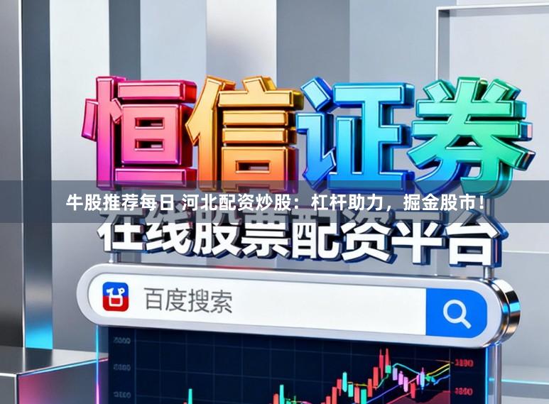牛股推荐每日 河北配资炒股：杠杆助力，掘金股市！