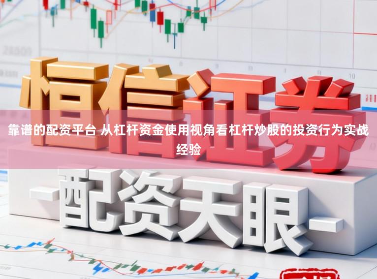 靠谱的配资平台 从杠杆资金使用视角看杠杆炒股的投资行为实战经验