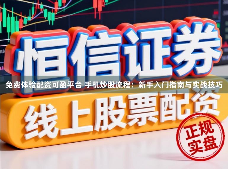 免费体验配资可盈平台 手机炒股流程：新手入门指南与实战技巧