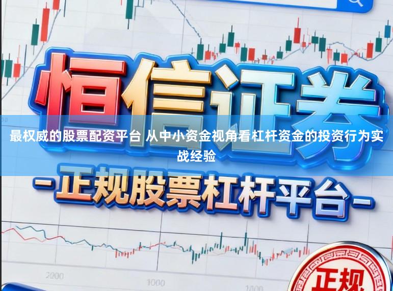 最权威的股票配资平台 从中小资金视角看杠杆资金的投资行为实战经验