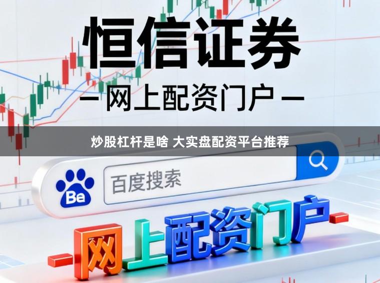 炒股杠杆是啥 大实盘配资平台推荐