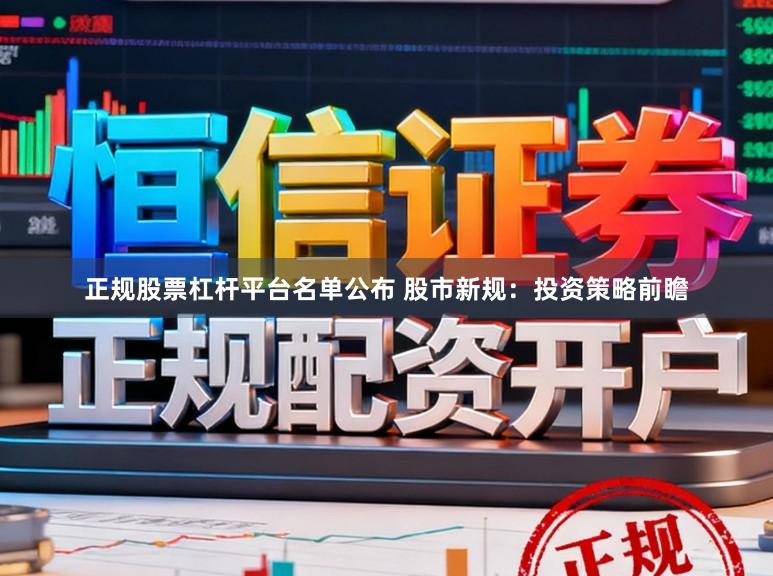 正规股票杠杆平台名单公布 股市新规：投资策略前瞻