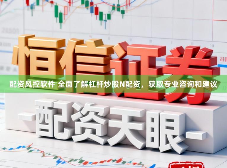 配资风控软件 全面了解杠杆炒股N配资，获取专业咨询和建议