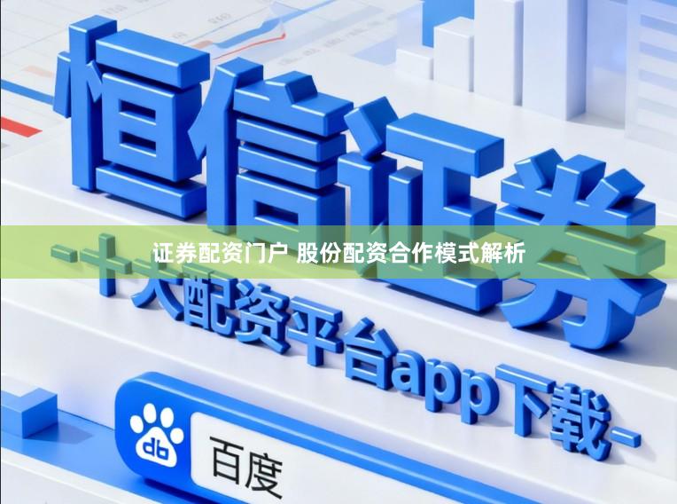 证券配资门户 股份配资合作模式解析