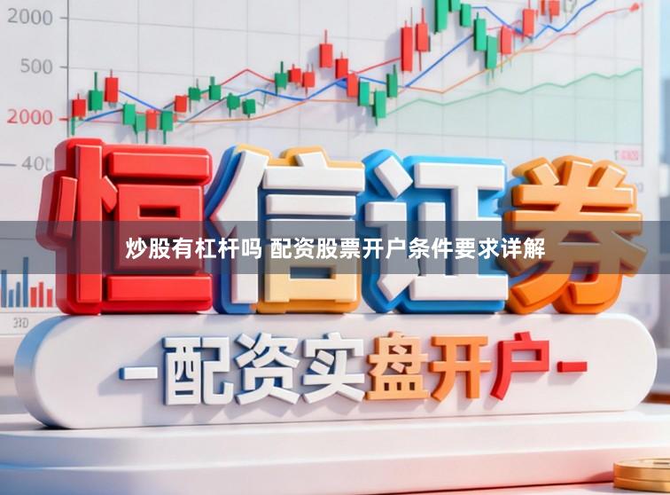 炒股有杠杆吗 配资股票开户条件要求详解