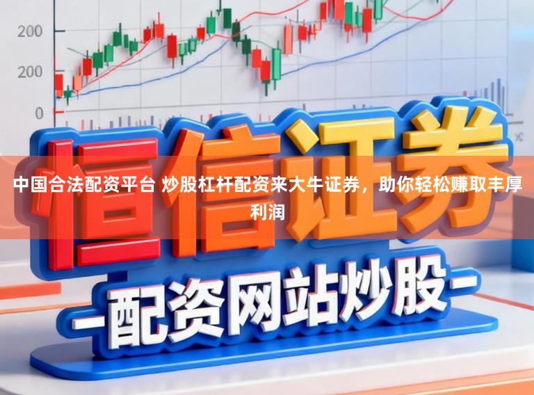 中国合法配资平台 炒股杠杆配资来大牛证券，助你轻松赚取丰厚利润