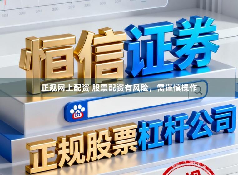正规网上配资 股票配资有风险，需谨慎操作