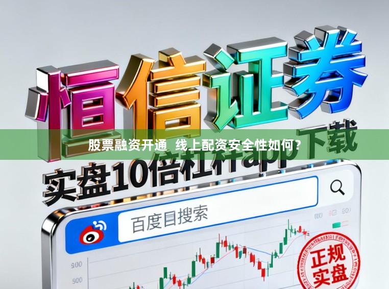 股票融资开通  线上配资安全性如何？