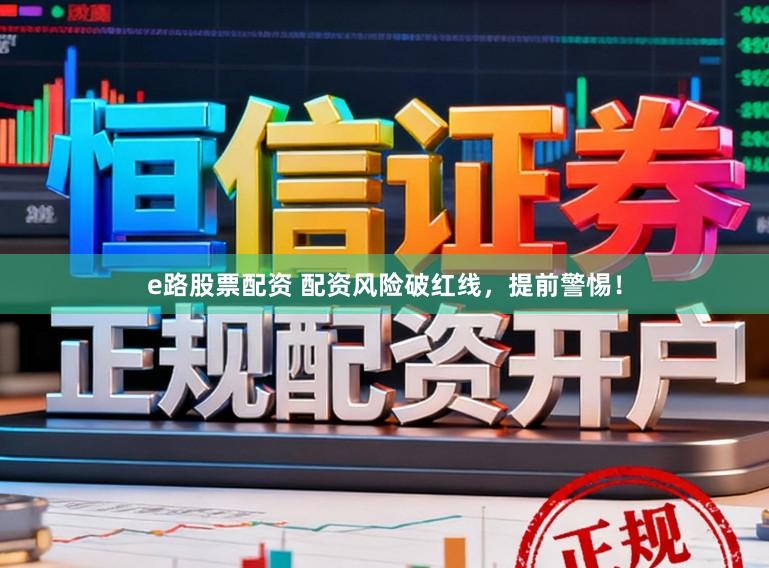 e路股票配资 配资风险破红线，提前警惕！